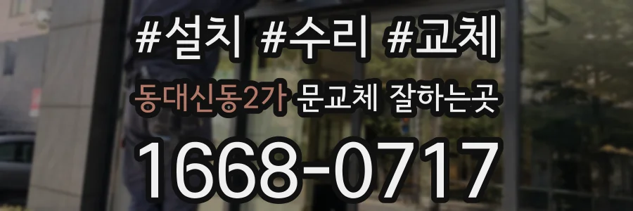동대신동2가 문교체 잘하는곳