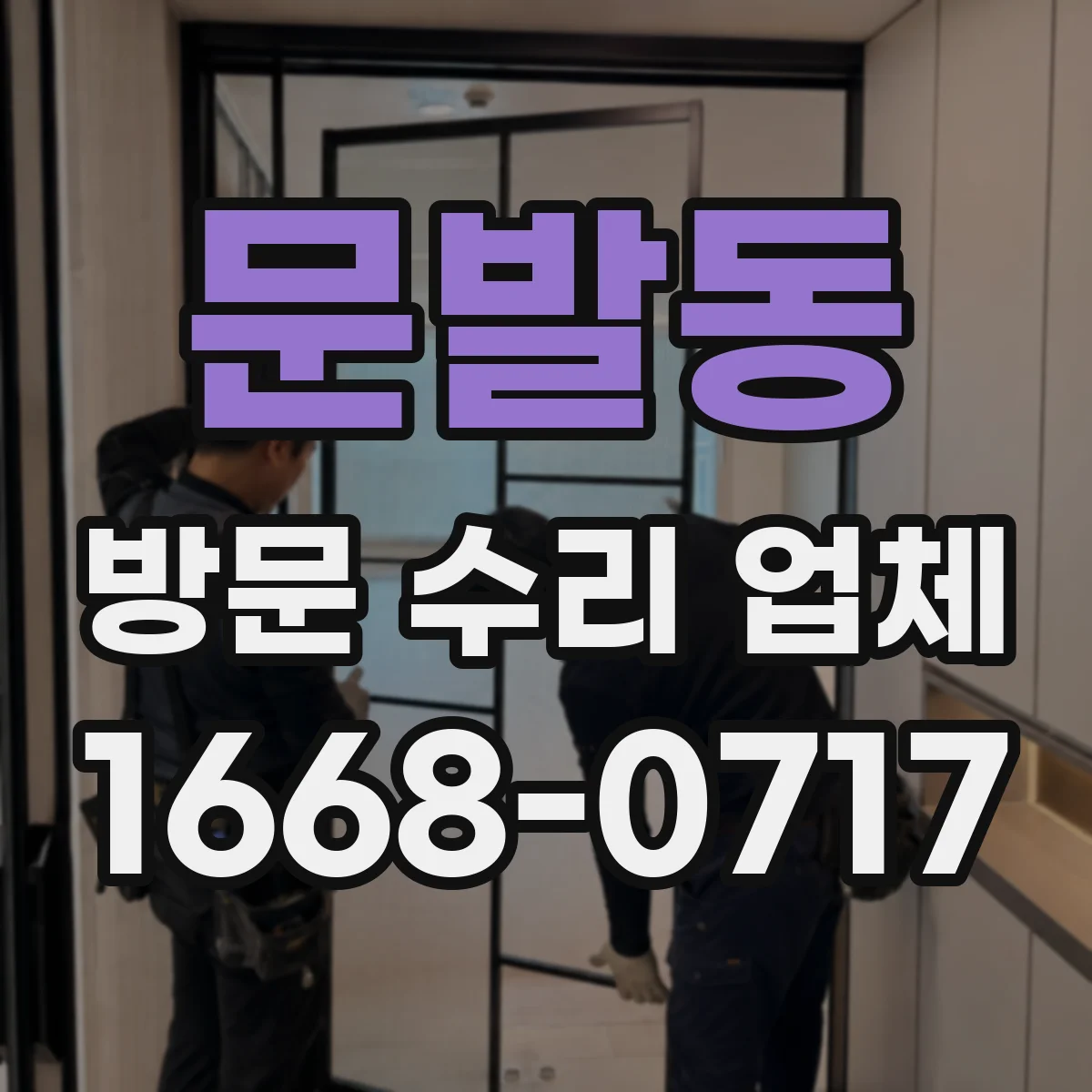 문발동 방문 수리 업체