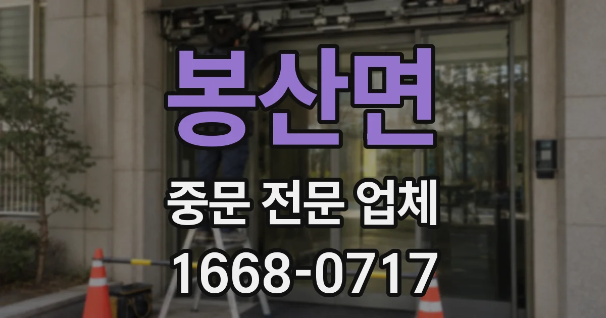 봉산면 중문 전문 업체
