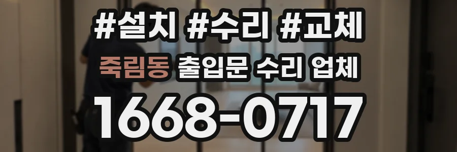 죽림동 출입문 수리 업체