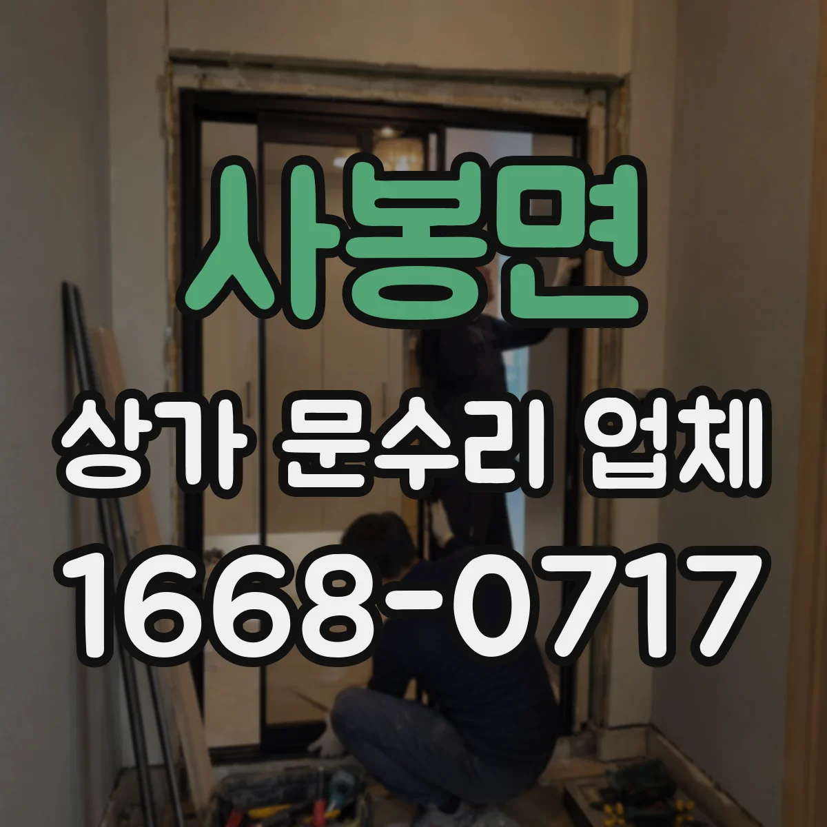 사봉면 상가 문수리 업체