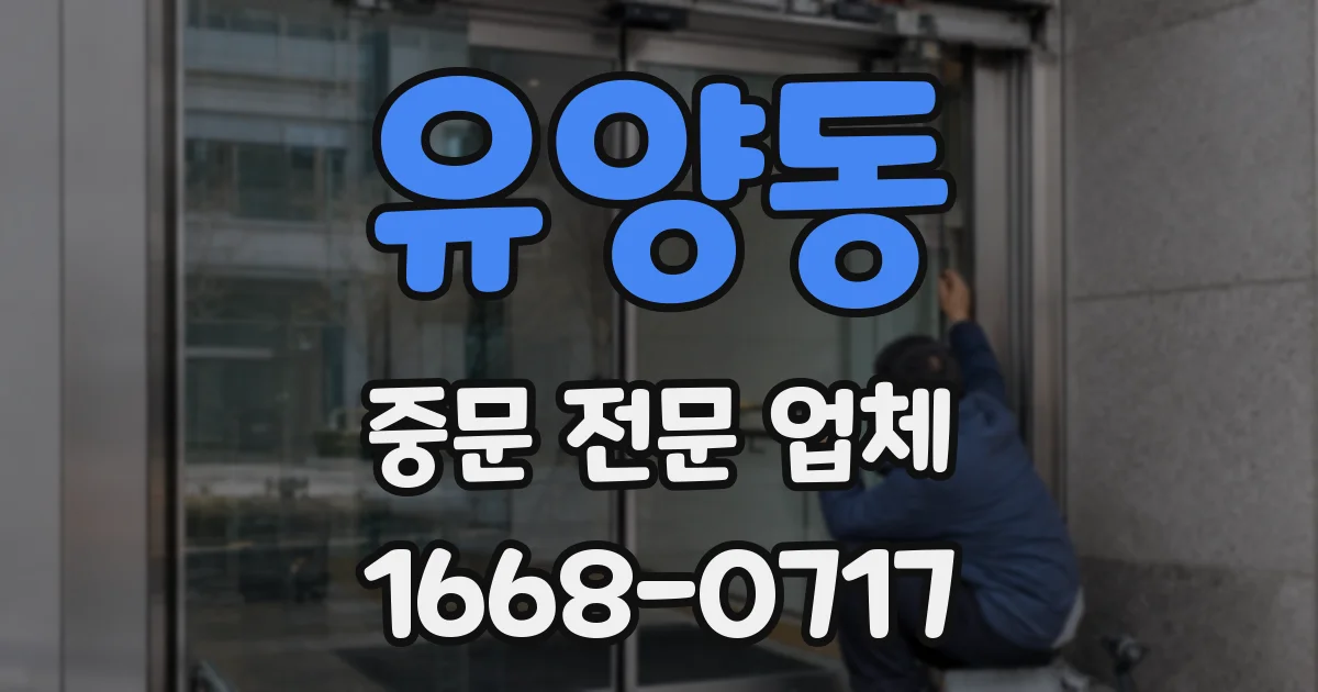 유양동 중문 전문 업체