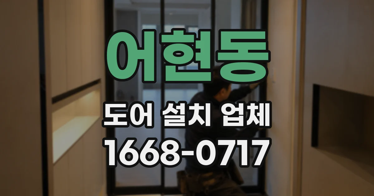 어현동 도어 설치 업체
