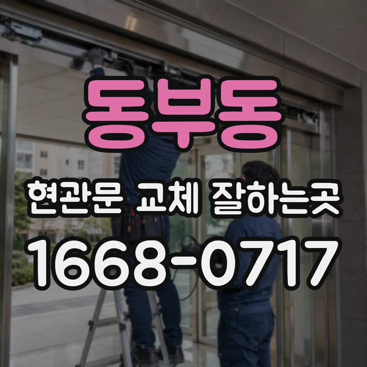 동부동 현관문 교체 잘하는곳