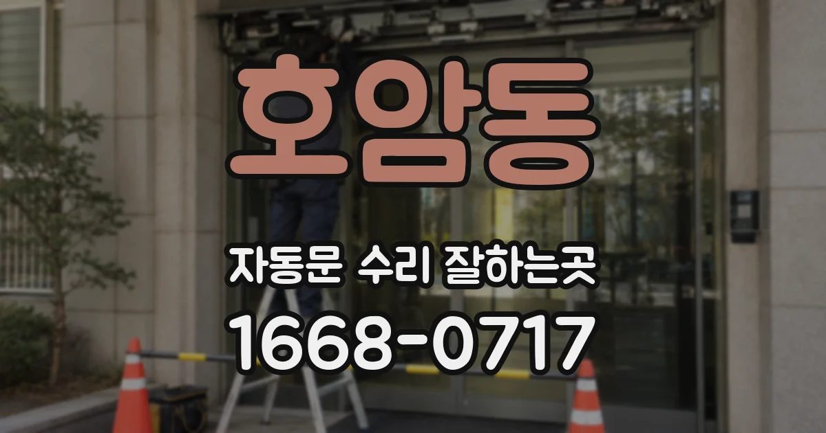 호암동 자동문 수리 잘하는곳