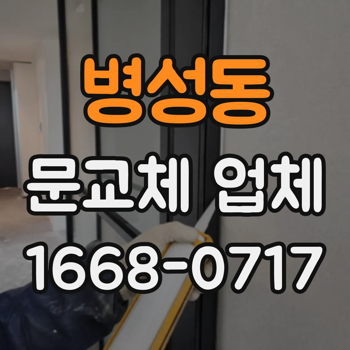 병성동 문교체 업체