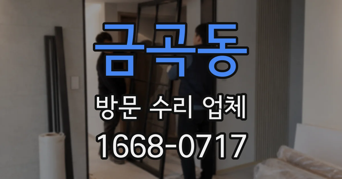 금곡동 방문 수리 업체