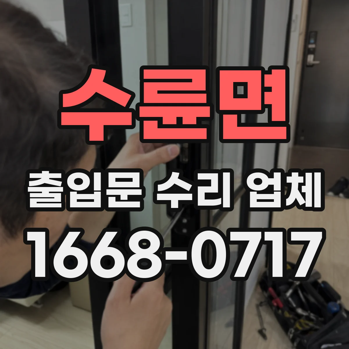 수륜면 출입문 수리 업체