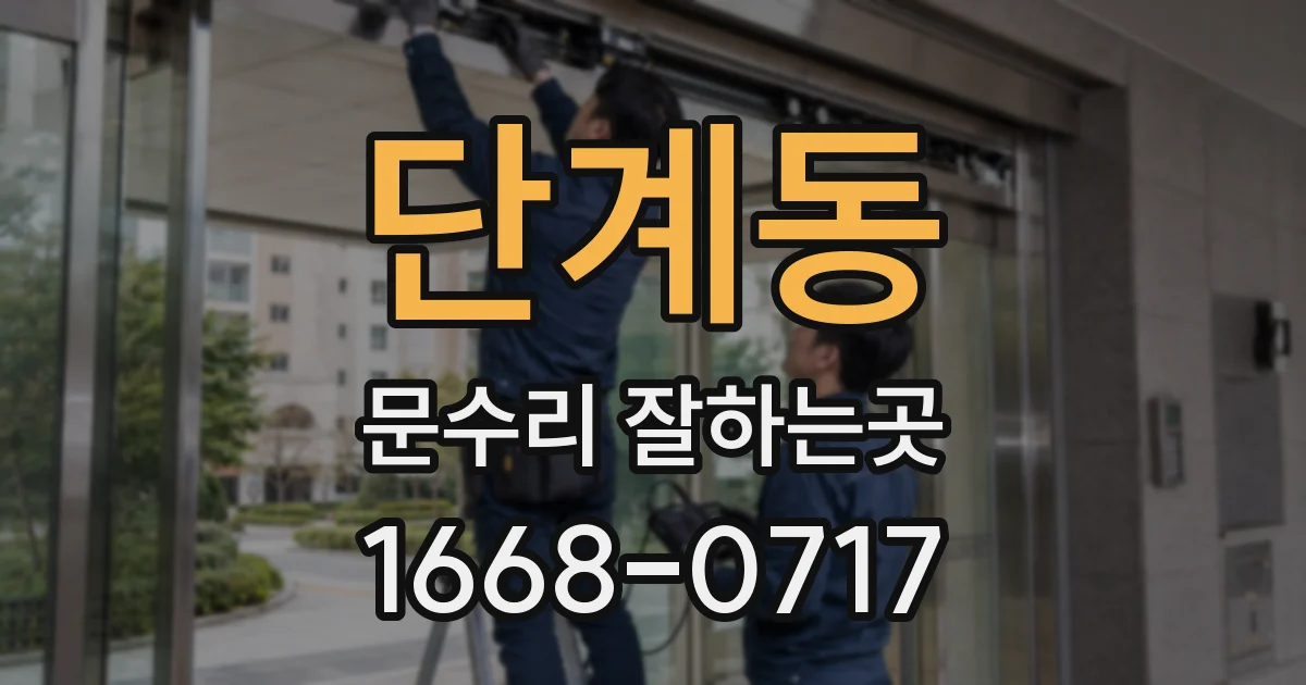 단계동 문수리 잘하는곳