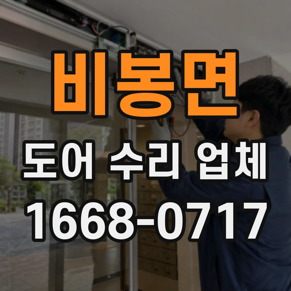 비봉면 도어 수리 업체