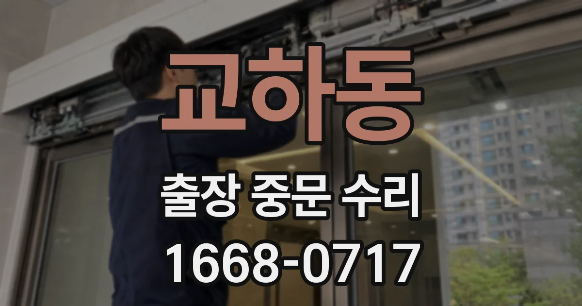 교하동 출장 중문 수리