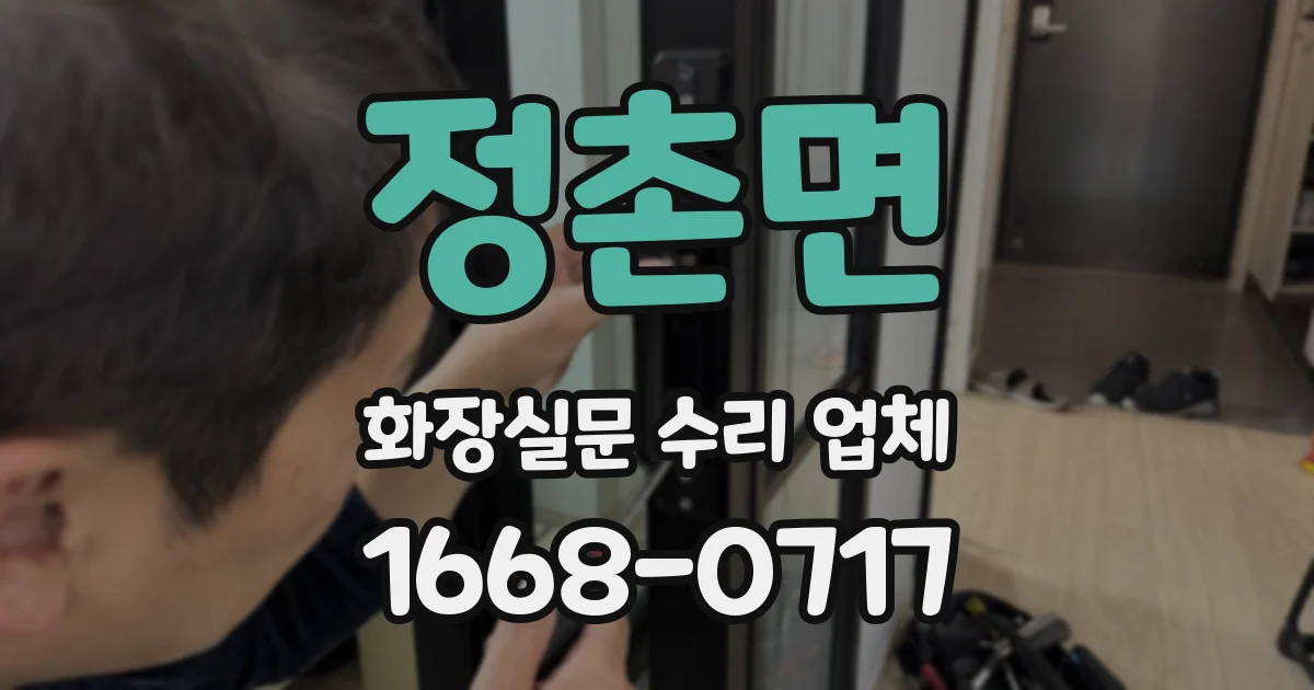 정촌면 화장실문 수리 업체