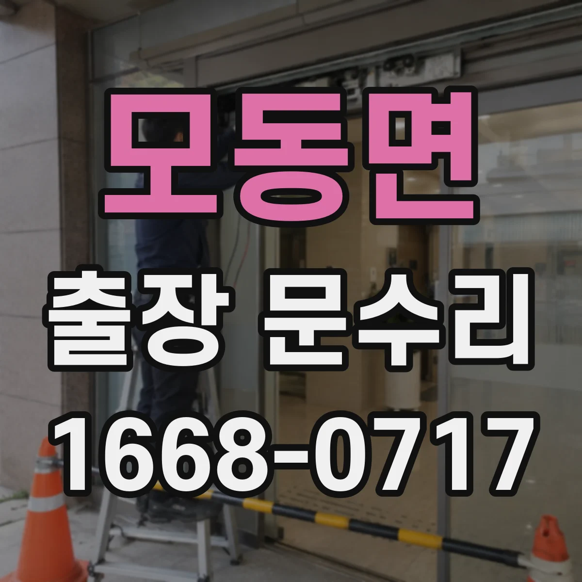 모동면 출장 문수리