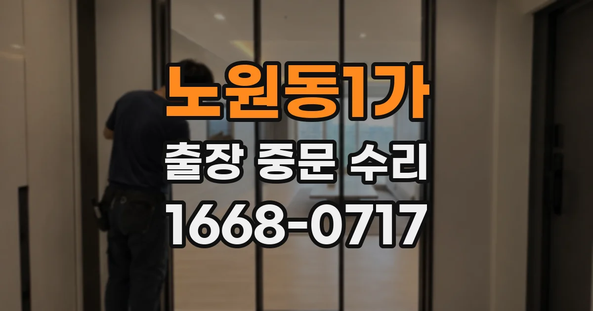 노원동1가 출장 중문 수리