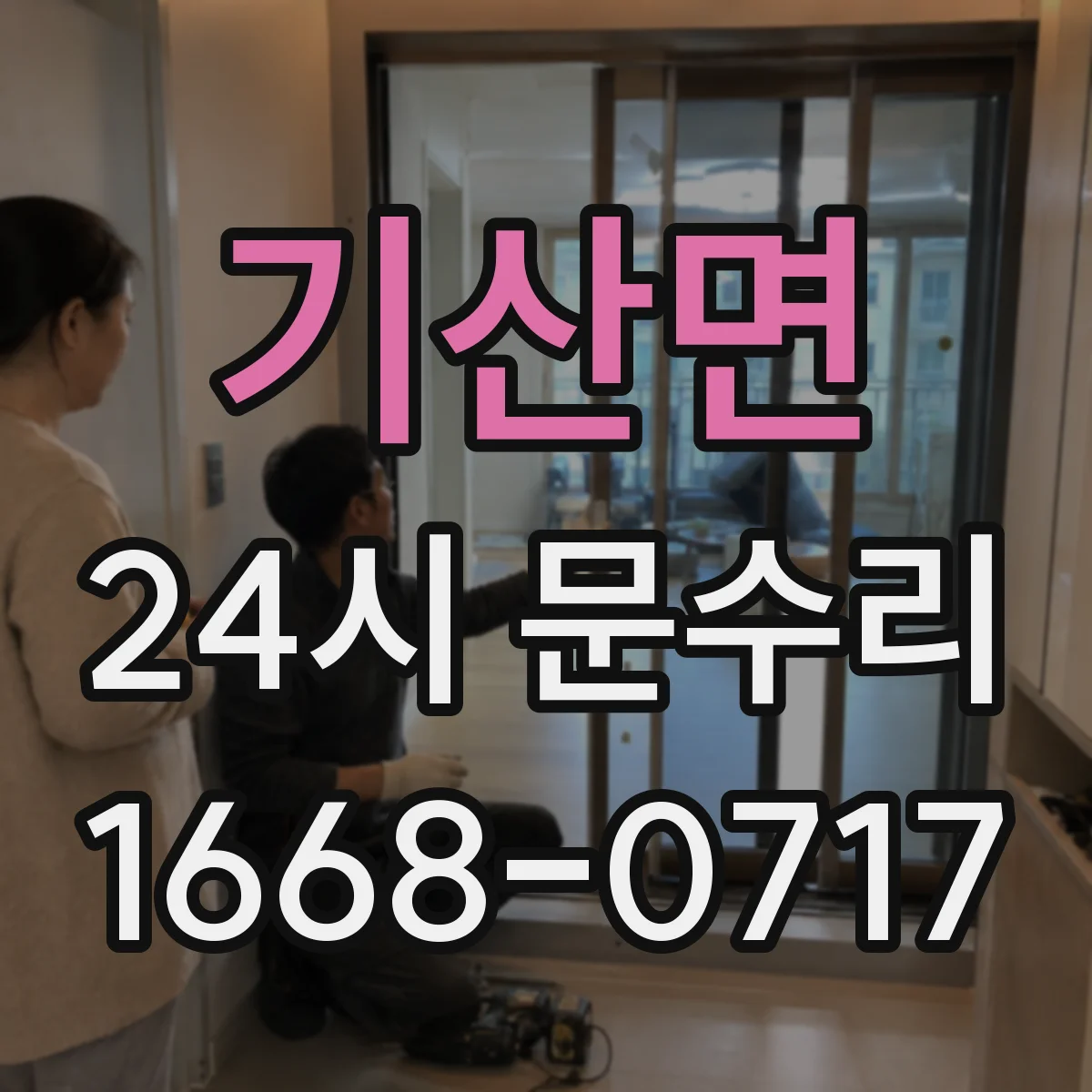 기산면 24시 문수리