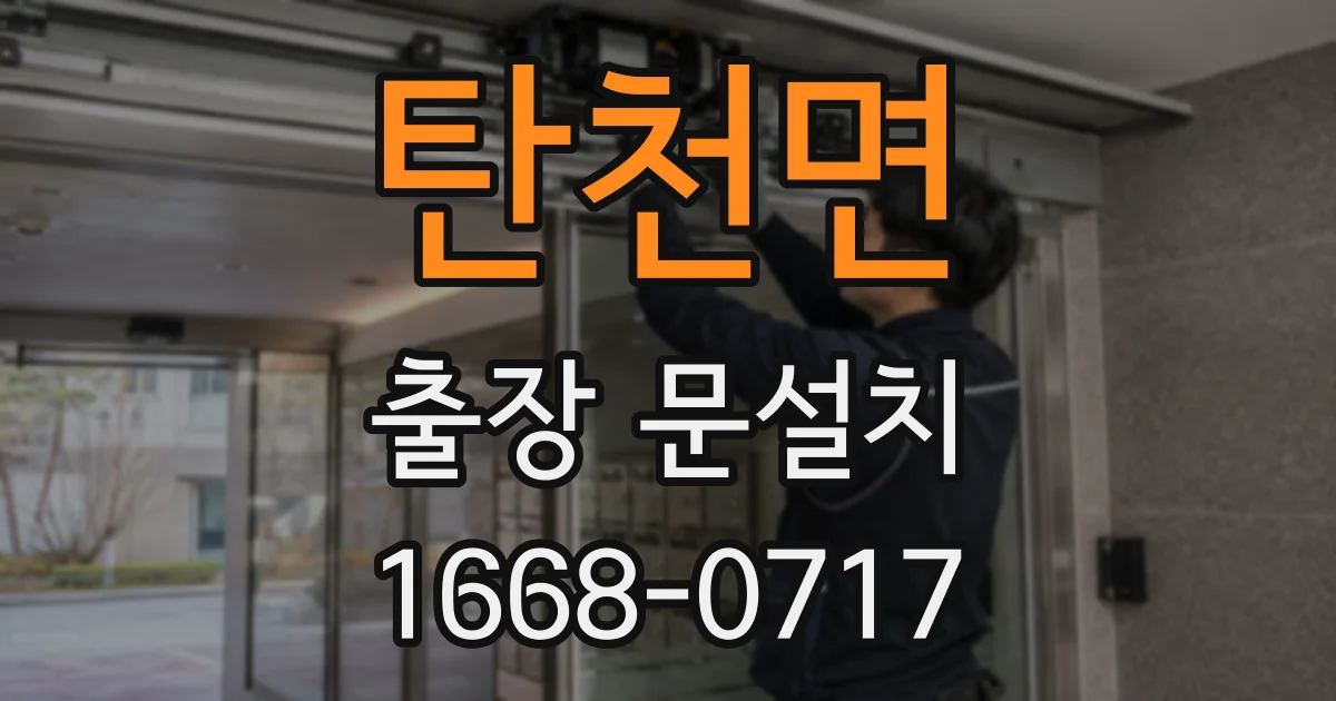 탄천면 출장 문설치