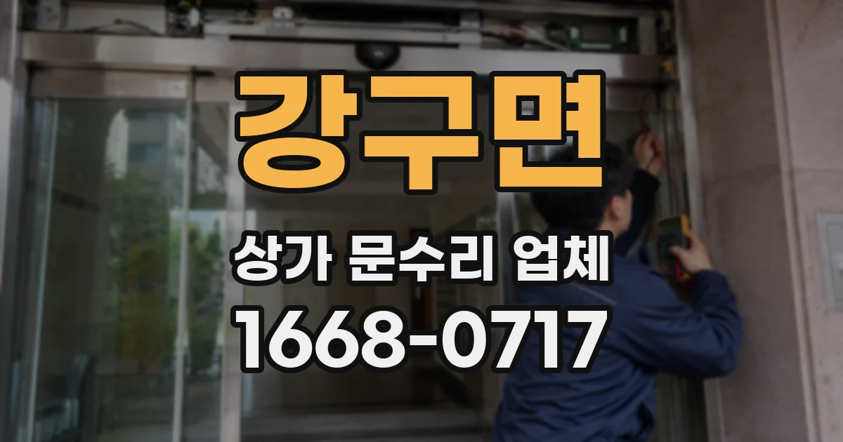 강구면 상가 문수리 업체