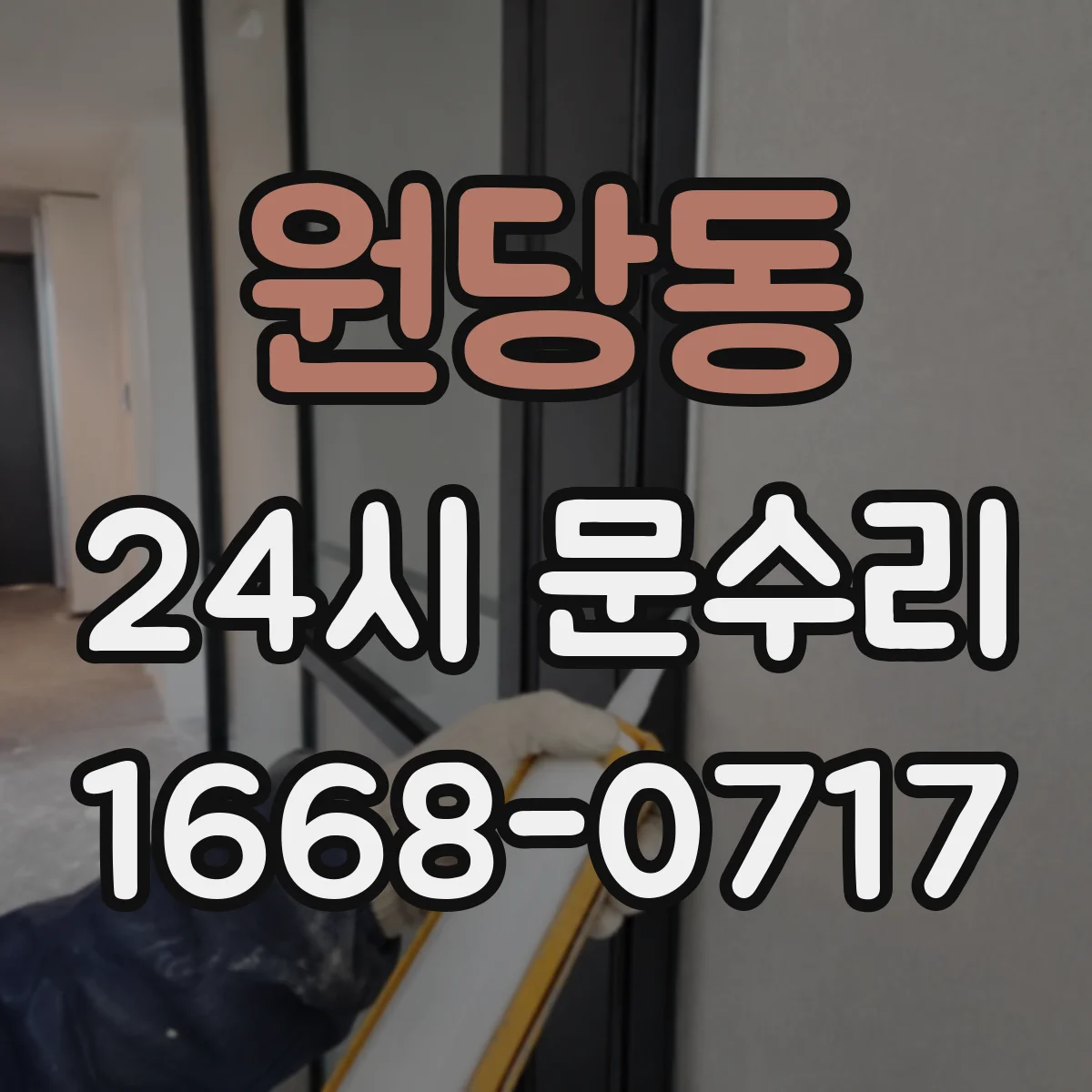 원당동 24시 문수리