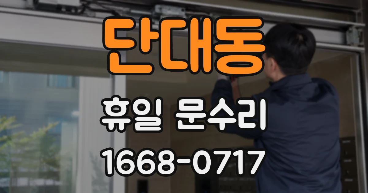 단대동 휴일 문수리