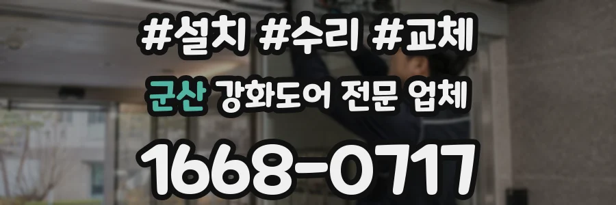 군산 강화도어 전문 업체