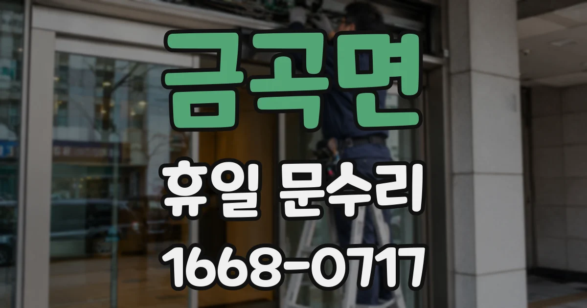 금곡면 휴일 문수리