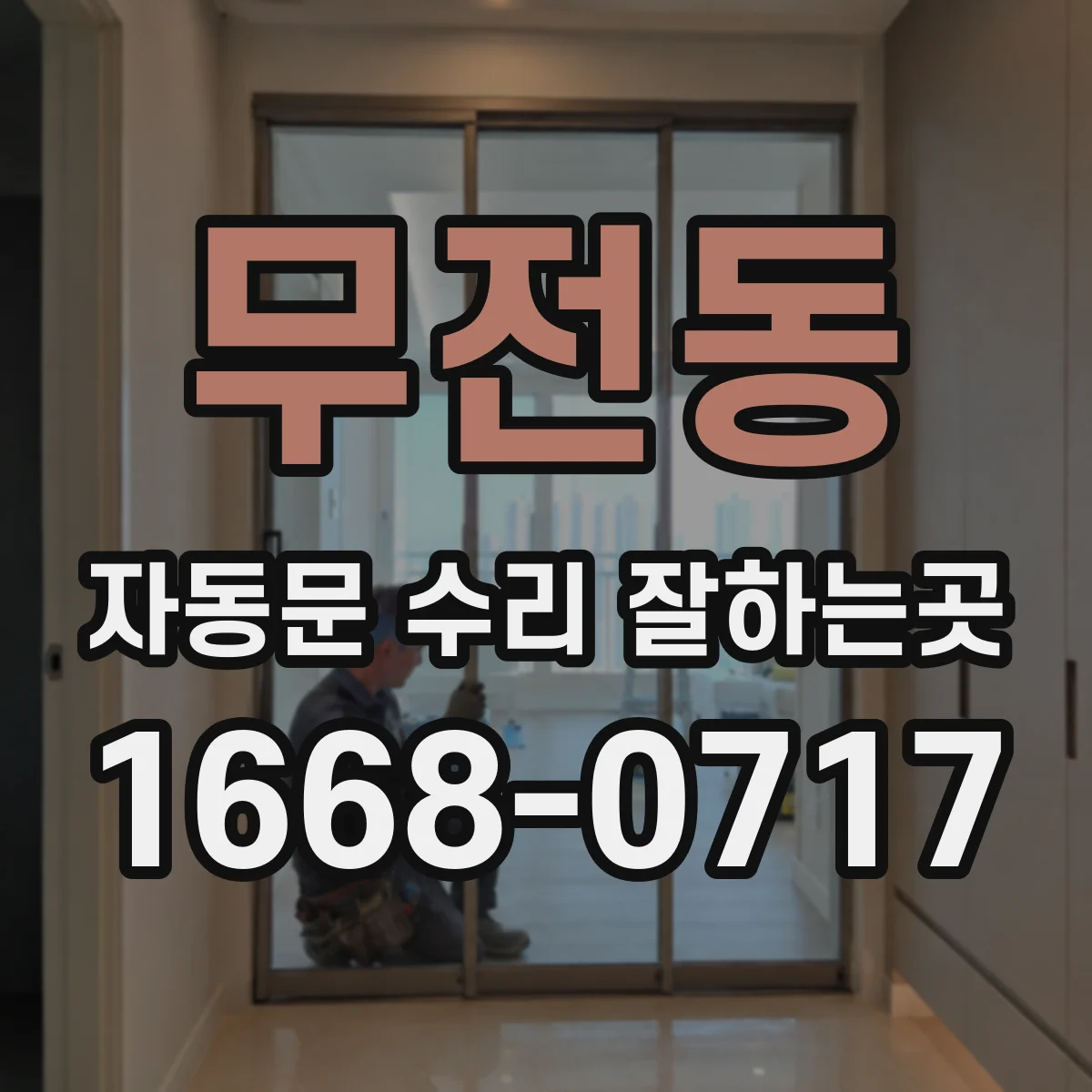 무전동 자동문 수리 잘하는곳