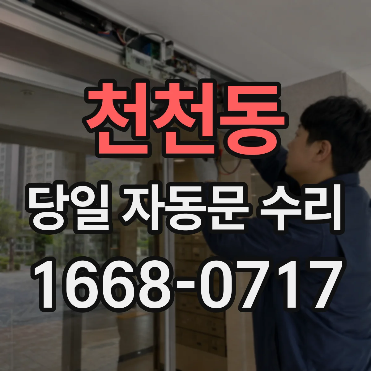 천천동 당일 자동문 수리