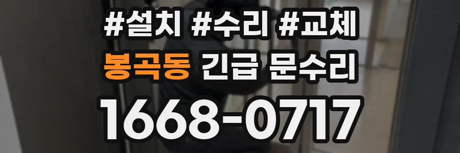 봉곡동 긴급 문수리