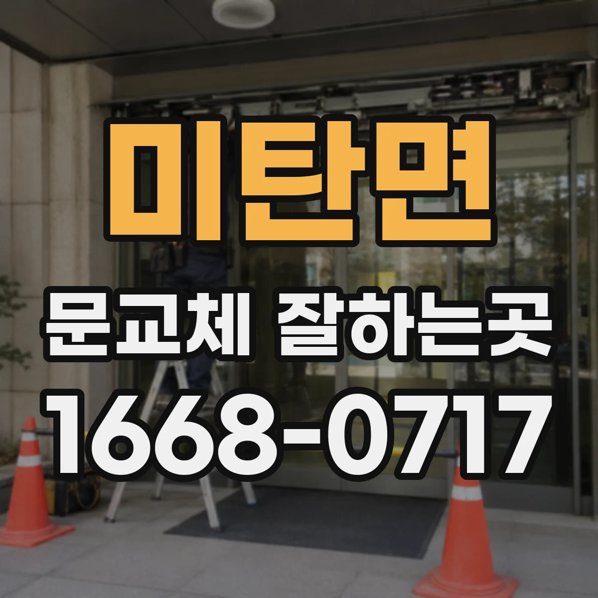 미탄면 문교체 잘하는곳