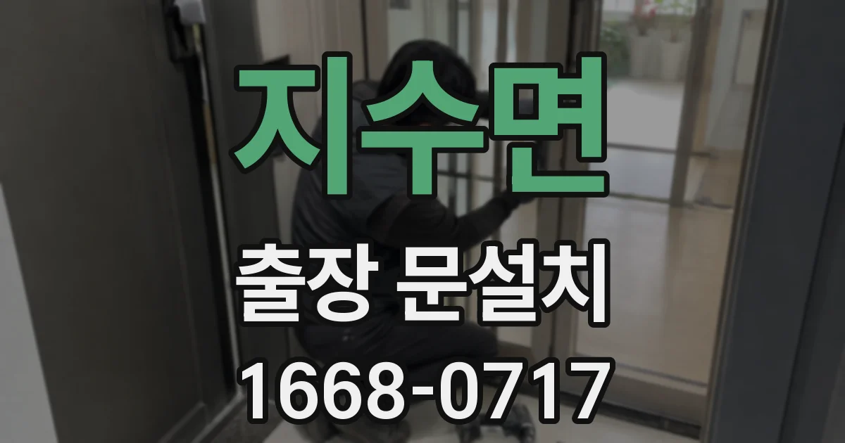 지수면 출장 문설치