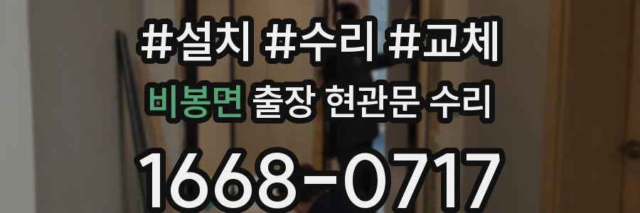 비봉면 출장 현관문 수리