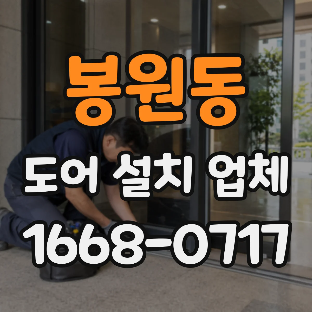 봉원동 도어 설치 업체