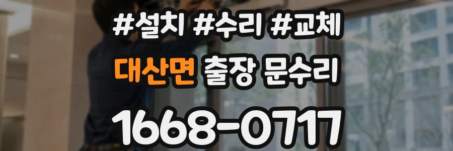 대산면 출장 문수리