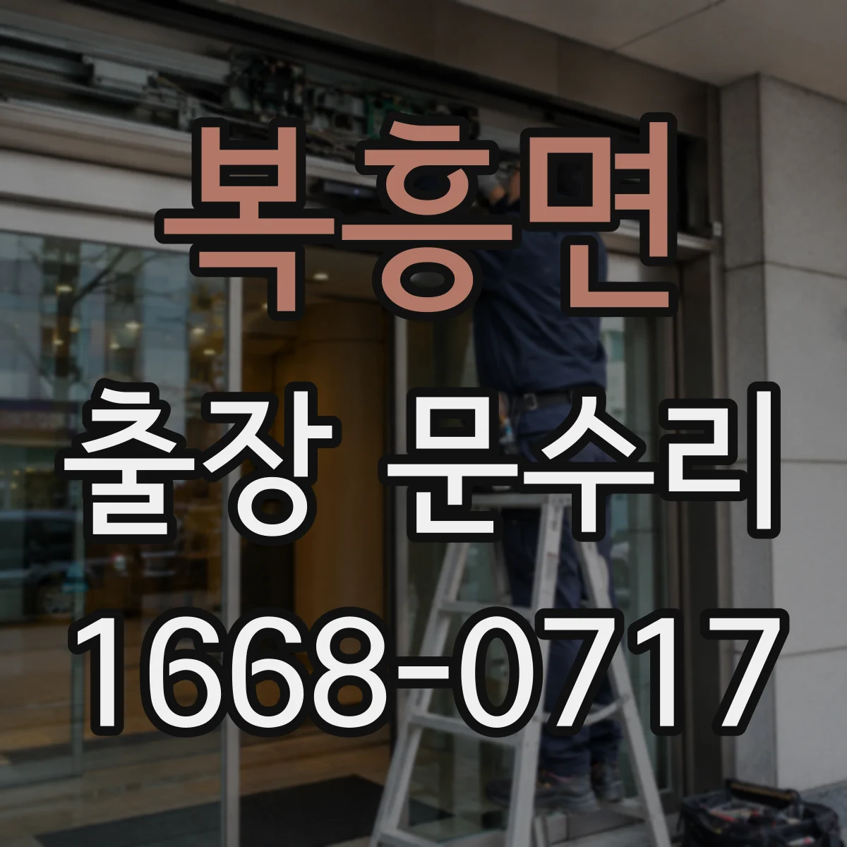 복흥면 출장 문수리