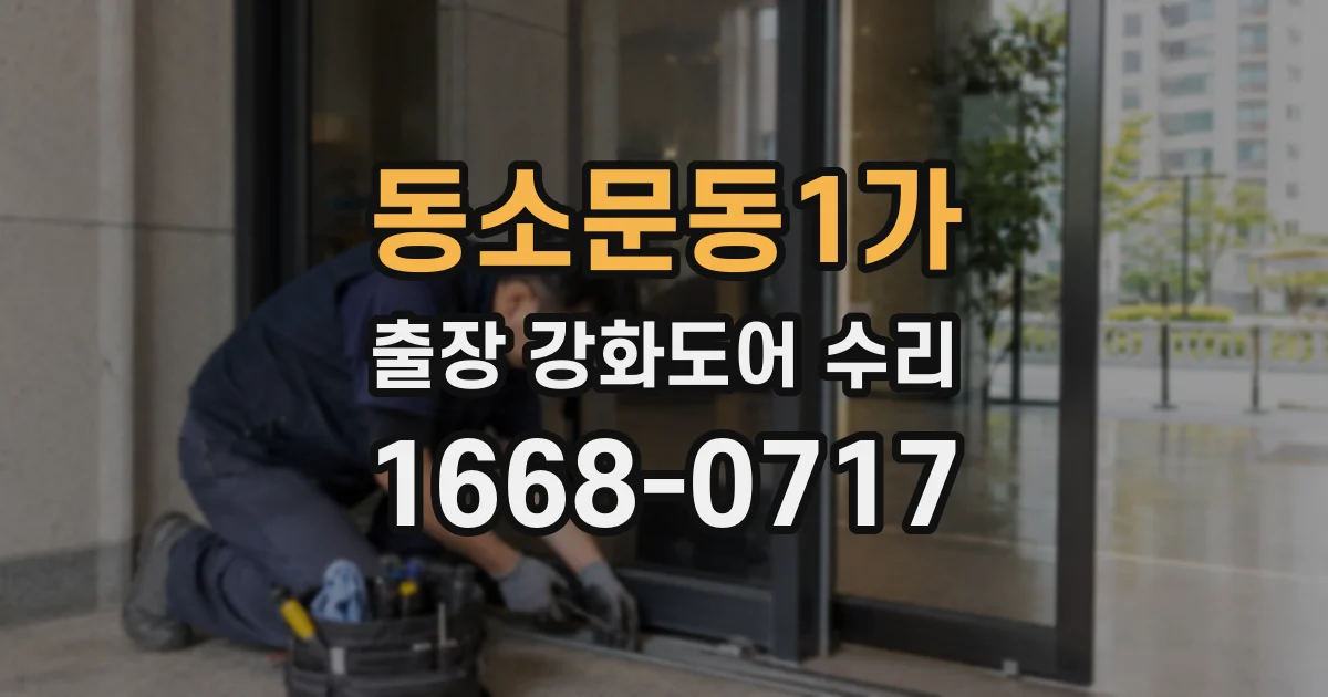 동소문동1가 출장 강화도어 수리