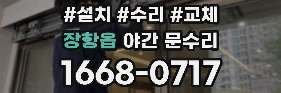 장항읍 야간 문수리