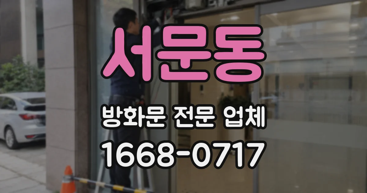 서문동 방화문 전문 업체