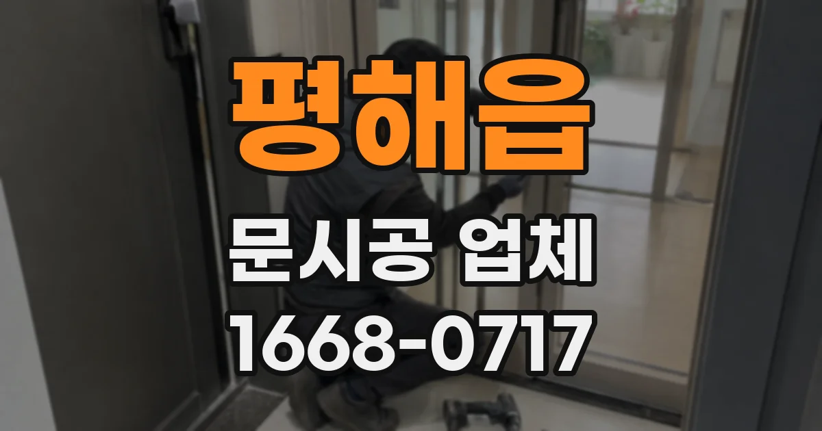 평해읍 문시공 업체