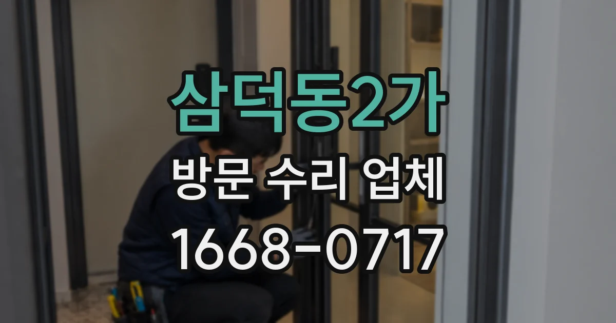 삼덕동2가 방문 수리 업체