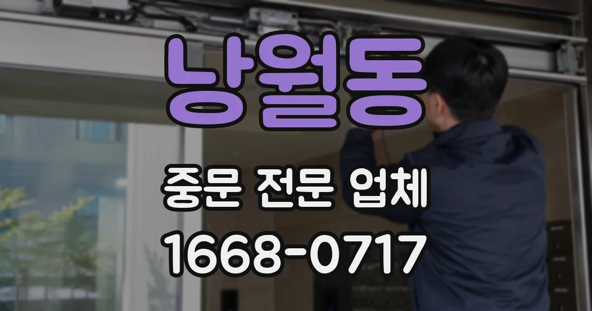 낭월동 중문 전문 업체