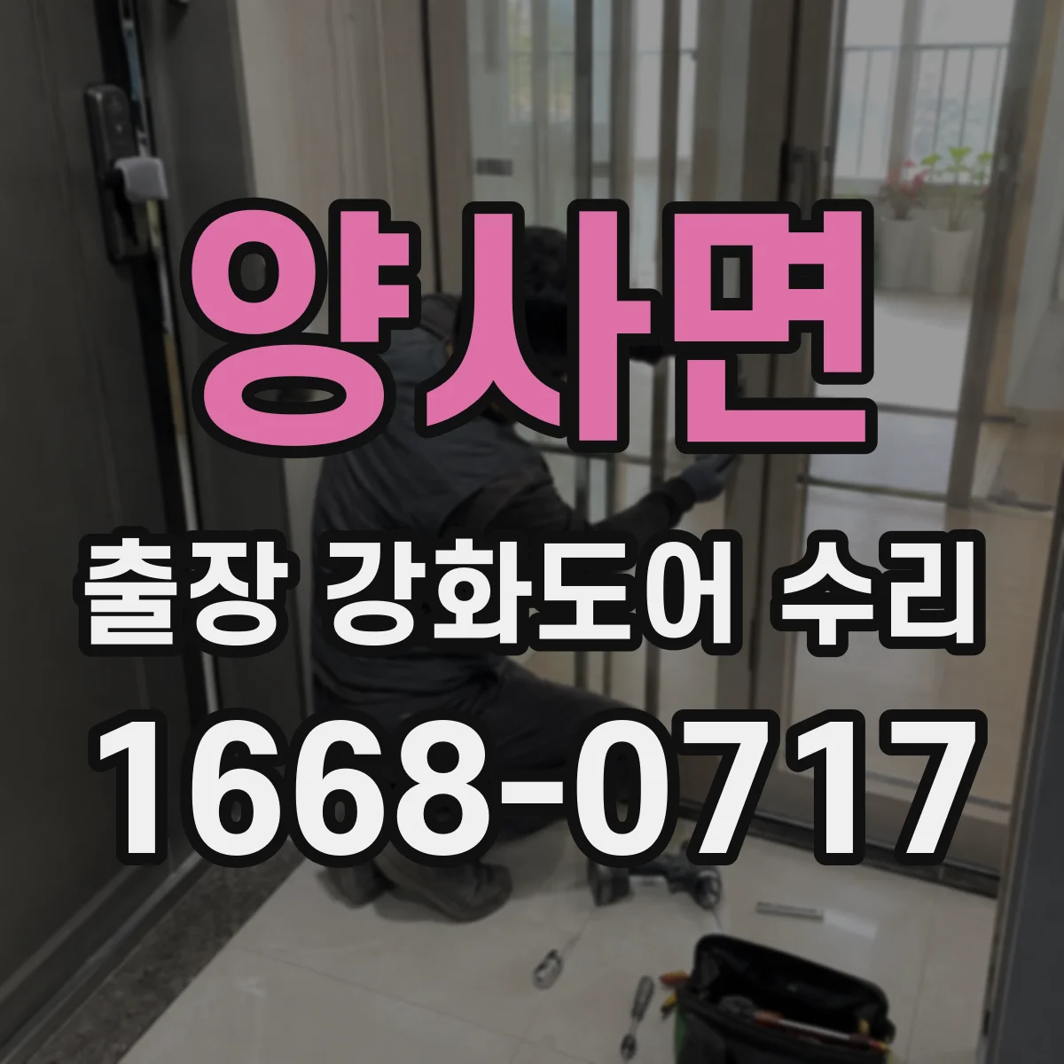 양사면 출장 강화도어 수리
