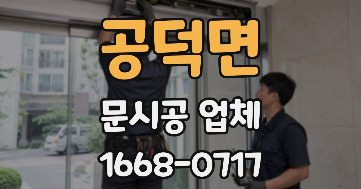 공덕면 문시공 업체