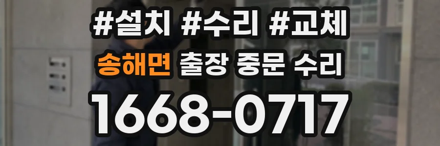 송해면 출장 중문 수리