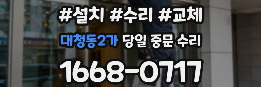 대청동2가 당일 중문 수리