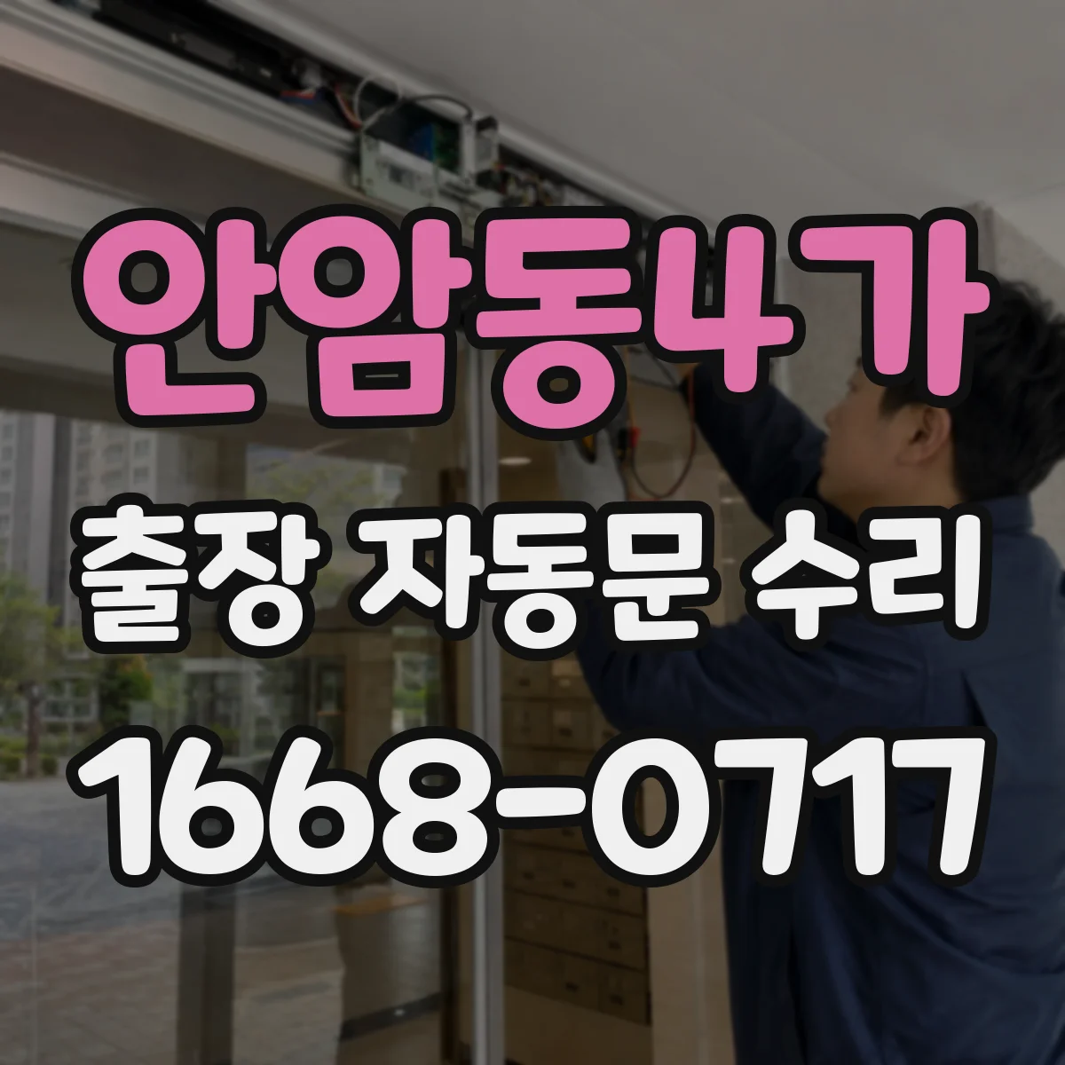 안암동4가 출장 자동문 수리
