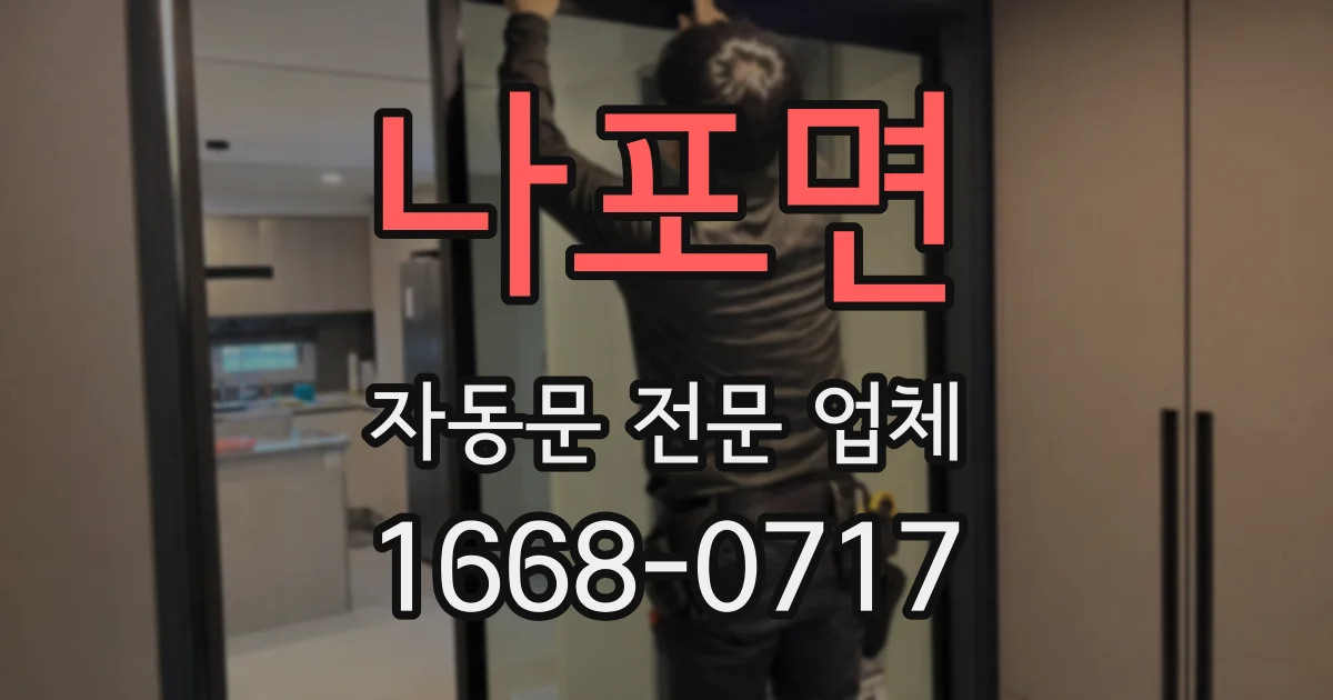 나포면 자동문 전문 업체