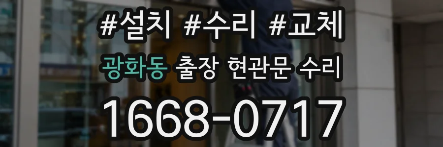 광화동 출장 현관문 수리