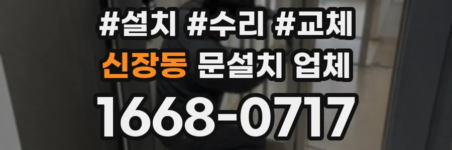 신장동 문설치 업체