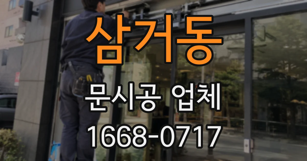 삼거동 문시공 업체