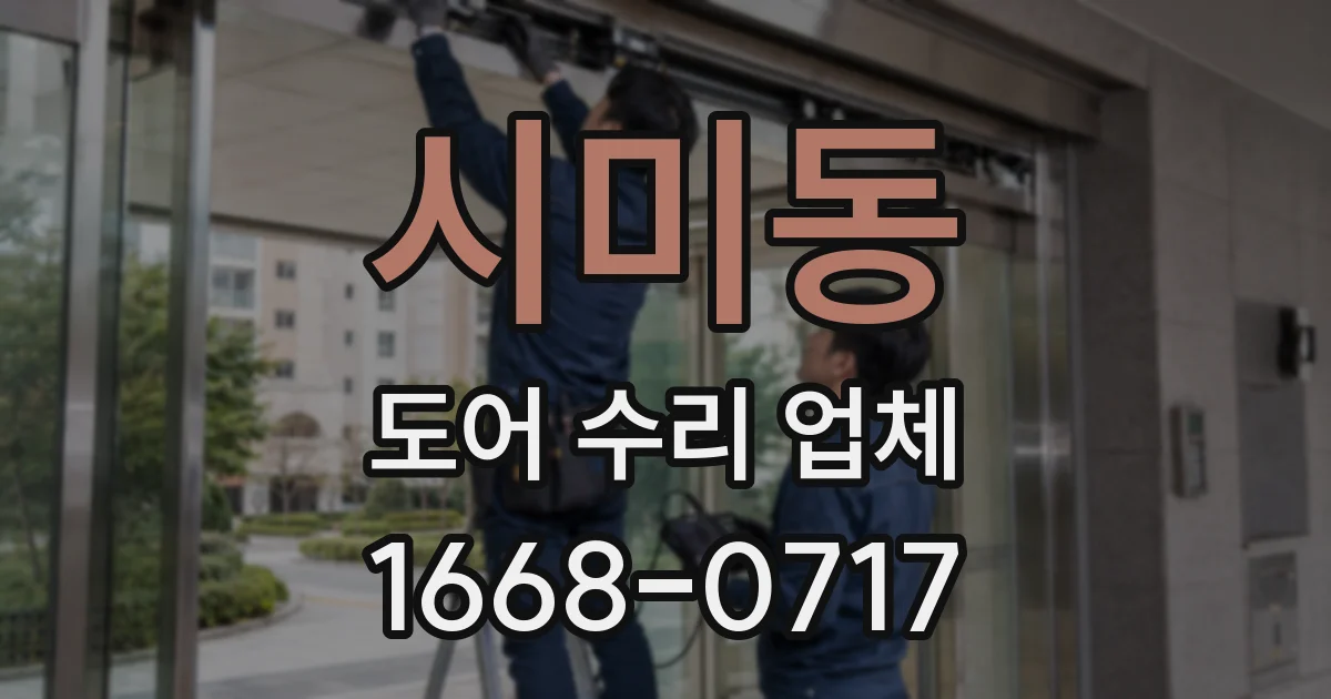 시미동 도어 수리 업체